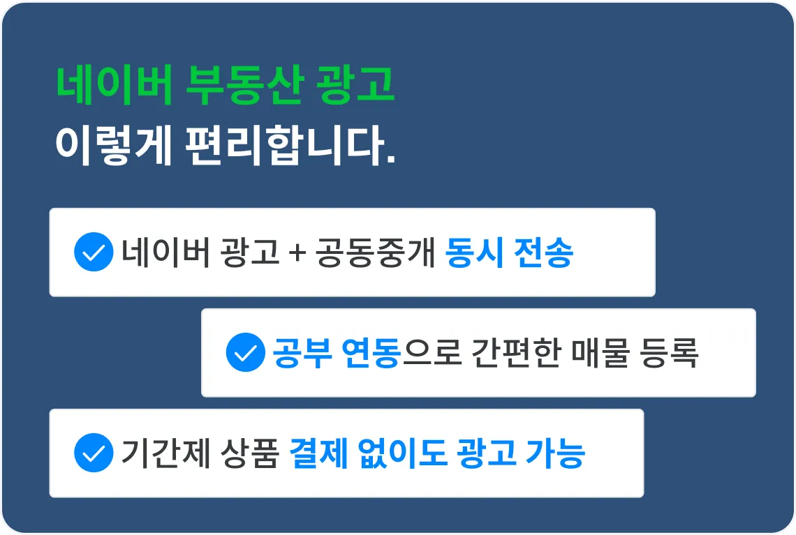 네이버 부동산 광고 기능